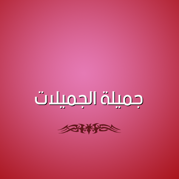 شكل 2 صوره للإسم بخط عريض صورة اسم جميلة الجميلات Jmylh-Al-Jmylat